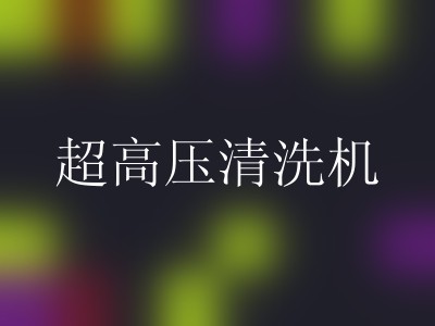 超高压清洗机