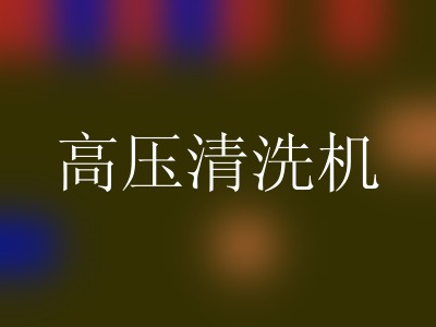高压清洗机