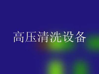 高压清洗设备
